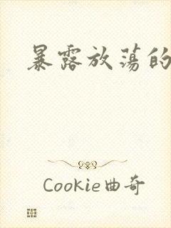 暴露放荡的娇妻