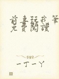 前妻玩我笔趣阁免费阅读