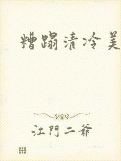 糟蹋清冷美人