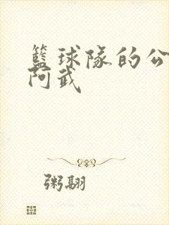 篮球队的公用狗阿武