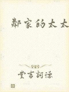 邻家的太太封面