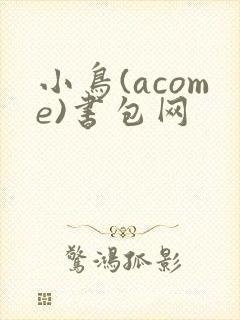 小鸟(acome)书包网