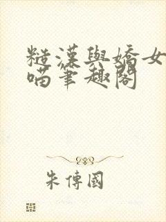 糙汉与娇女月半喵笔趣阁