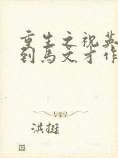 重生之祝英台遇到马文才作者:问鹿