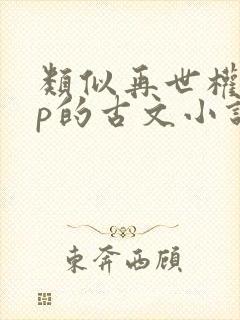 类似再世权臣np的古文小说封面