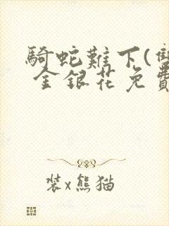 骑蛇难下(双) 金银花免费