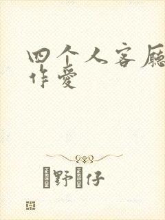 四个人客厅交换作爱