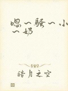 嗯～骚～小淫妇～奶