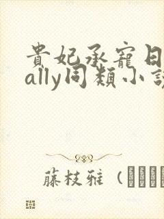 贵妃承宠日常cally同类小说