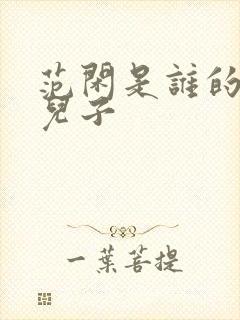 范闲是谁的亲生儿子