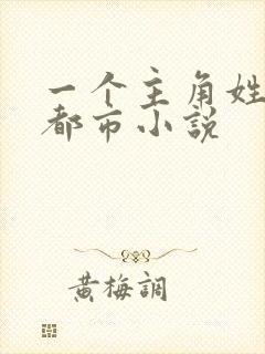 一个主角姓唐的都市小说