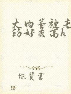 大肉蒂被老头嘬的好爽高h