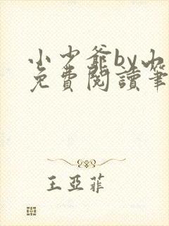 小少爷by山霭免费阅读笔趣阁