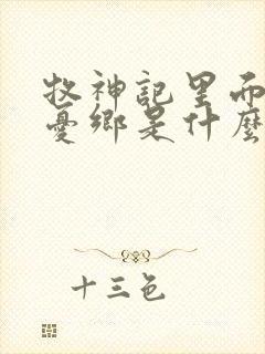 牧神记里面的无忧乡是什么