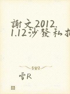 谢文2012.1.12沙发私拍