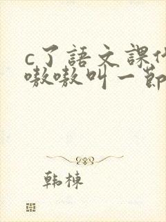 c了语文课代表嗷嗷叫一节课文封面