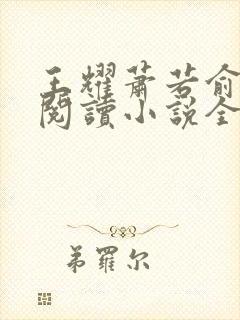 王耀萧若俞免费阅读小说全文