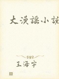 大漠谣小说封面