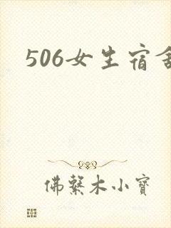 506女生宿舍