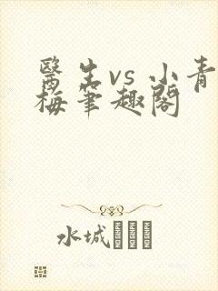 医生vs 小青梅笔趣阁封面