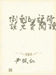 倒刺by旎猗小说免费阅读笔趣阁