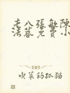 老八张敏陈红陈法蓉免费小说