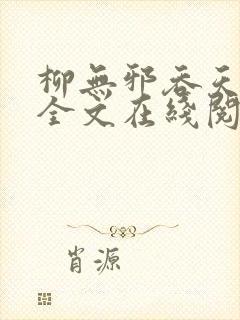 柳无邪吞天神鼎全文在线阅读封面