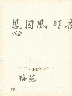 凤囚凰 昨夜莲心