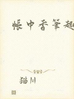 帐中香笔趣阁