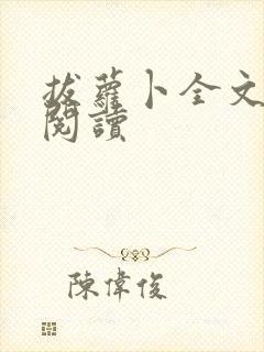 拔萝卜全文免费阅读