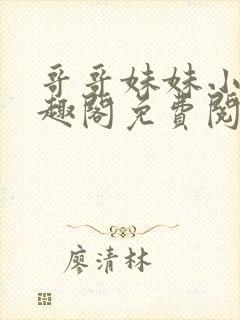 哥哥妹妹小说笔趣阁免费阅读