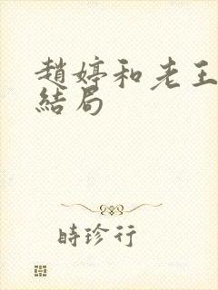 赵婷和老王的大结局