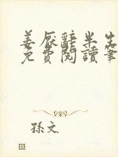 姜厌辞半生风月免费阅读笔趣阁