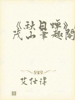 《秋日蝉》by茂山笔趣阁