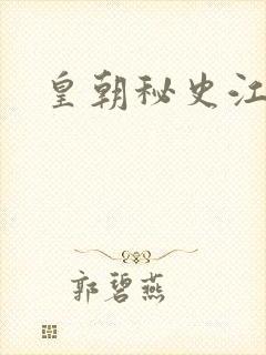 皇朝秘史江寒青