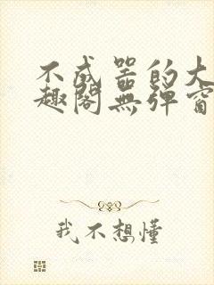 不成器的大哥笔趣阁无弹窗