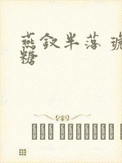 燕钗半落 琥珀糖