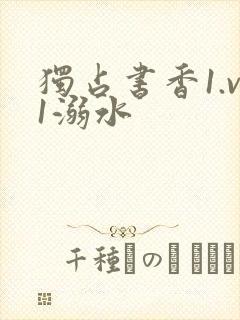 独占书香1.v1溺水