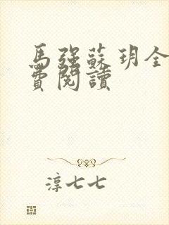 马强苏玥全文免费阅读