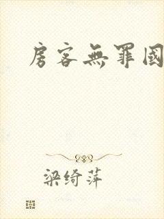 房客无罪国度封面