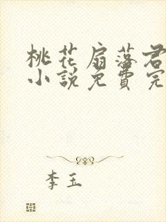 桃花扇落君不还小说免费完整版