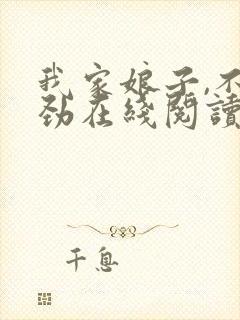 我家娘子,不对劲在线阅读免费