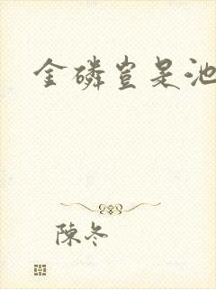 金磷岂是池中物