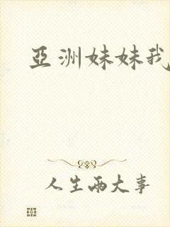 亚洲妹妹我爱你