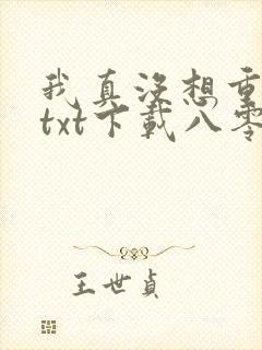 我真没想重生啊txt下载八零电子书