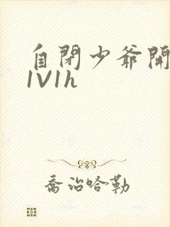 自闭少爷开荤后1V1h