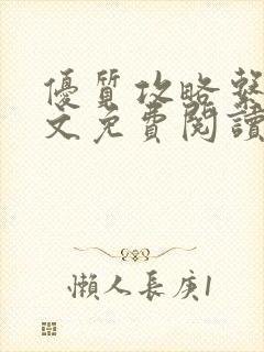 优质攻略系统全文免费阅读笔趣阁