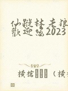 仙踪林老狼入口欢迎您2023封面
