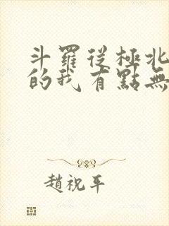 斗罗从极北走出的我有点无敌笔趣阁