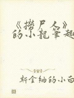 《捞尸人》纯洁的小龙笔趣阁